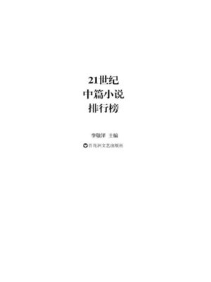 cover image of 21世纪中篇小说排行榜